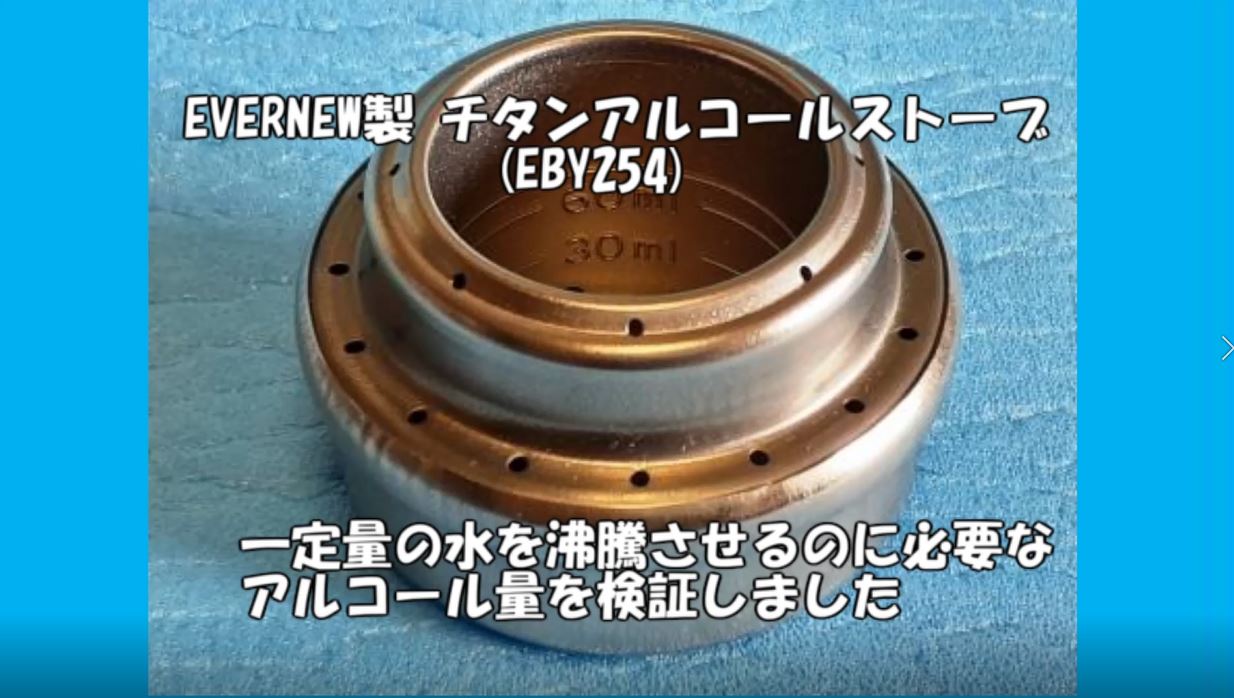 EVERNEW製チタンアルコールストーブ・・・・一定量の水を沸騰させる 